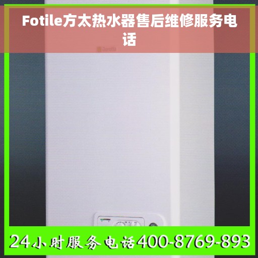 Fotile方太热水器售后维修服务电话