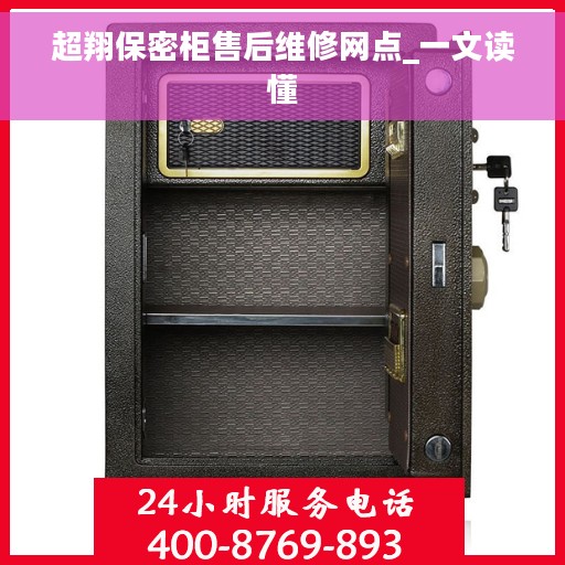 超翔保密柜售后维修网点_一文读懂