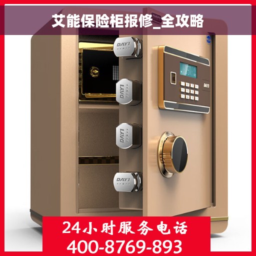 艾能保险柜报修_全攻略