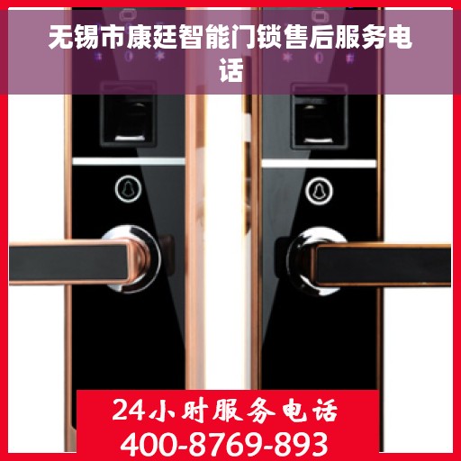 无锡市康廷智能门锁售后服务电话