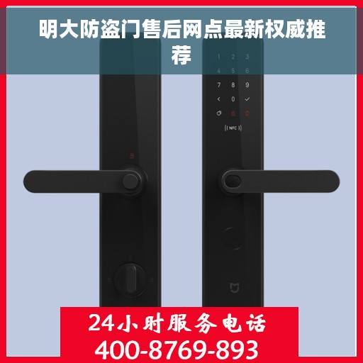 明大防盗门售后网点最新权威推荐