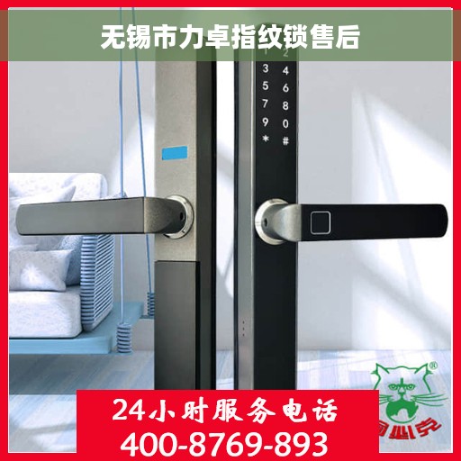 无锡市力卓指纹锁售后