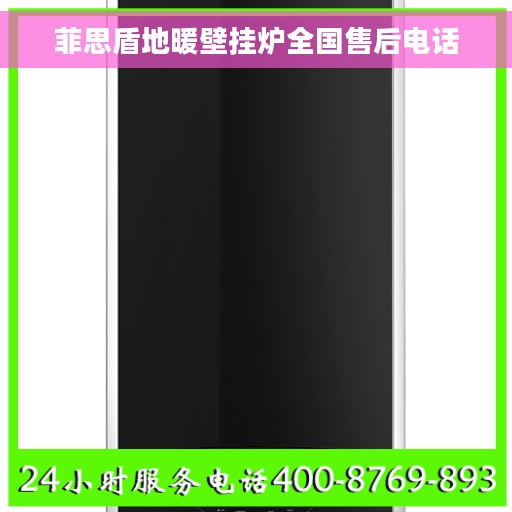 菲思盾地暖壁挂炉全国售后电话