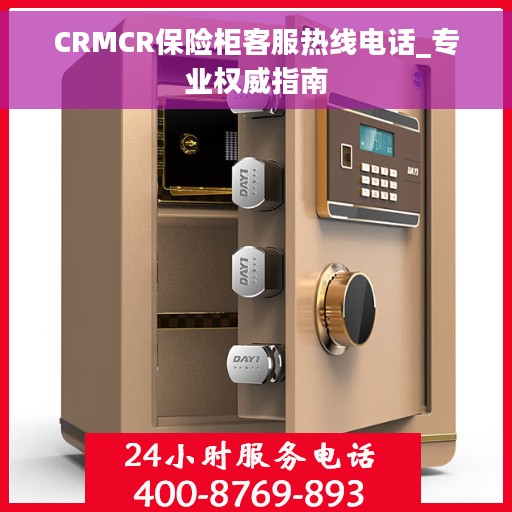 CRMCR保险柜客服热线电话_专业权威指南