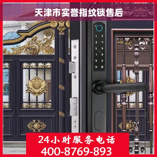 天津市实誉指纹锁售后
