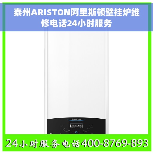 泰州ARISTON阿里斯顿壁挂炉维修电话24小时服务