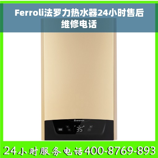 Ferroli法罗力热水器24小时售后维修电话
