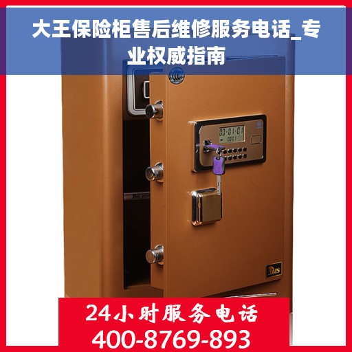 大王保险柜售后维修服务电话_专业权威指南