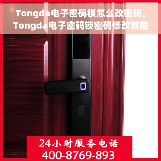 Tongda电子密码锁怎么改密码，Tongda电子密码锁密码修改教程，轻松掌握改密步骤
