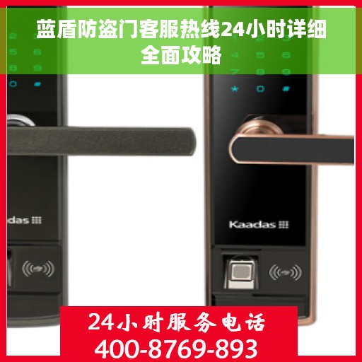 蓝盾防盗门客服热线24小时详细全面攻略