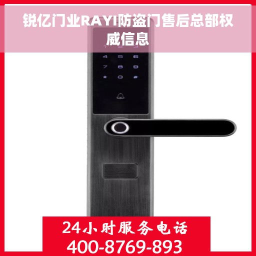 锐亿门业RAYI防盗门售后总部权威信息