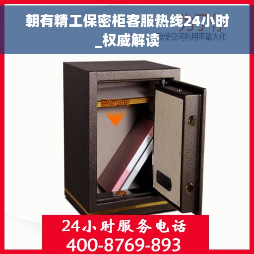 朝有精工保密柜客服热线24小时_权威解读