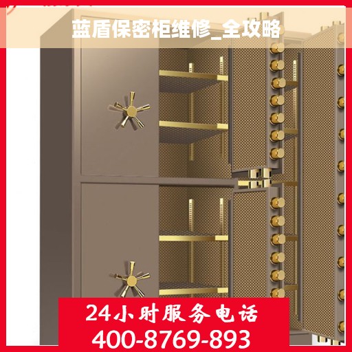 蓝盾保密柜维修_全攻略