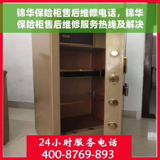 锦华保险柜售后维修电话，锦华保险柜售后维修服务热线及解决方案
