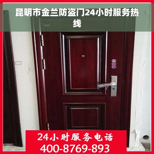 昆明市金兰防盗门24小时服务热线