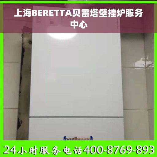 上海BERETTA贝雷塔壁挂炉服务中心