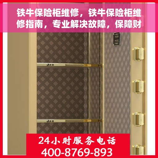 铁牛保险柜维修，铁牛保险柜维修指南，专业解决故障，保障财产安全