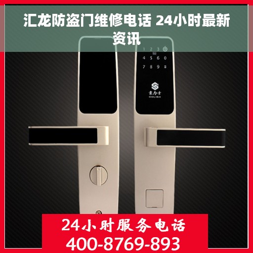 汇龙防盗门维修电话 24小时最新资讯