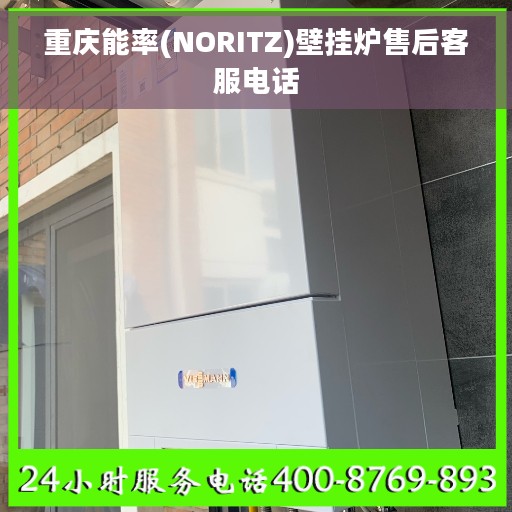 重庆能率(NORITZ)壁挂炉售后客服电话