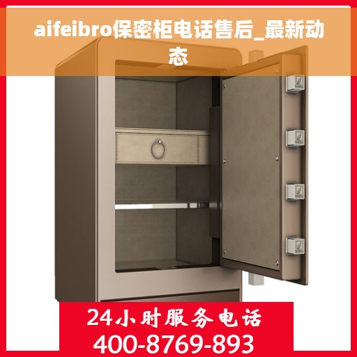 aifeibro保密柜电话售后_最新动态