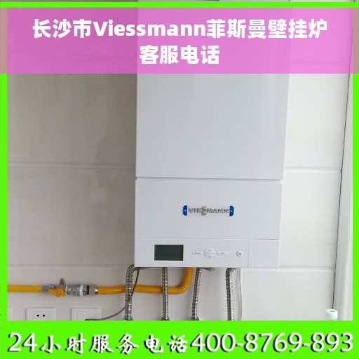 长沙市Viessmann菲斯曼壁挂炉客服电话