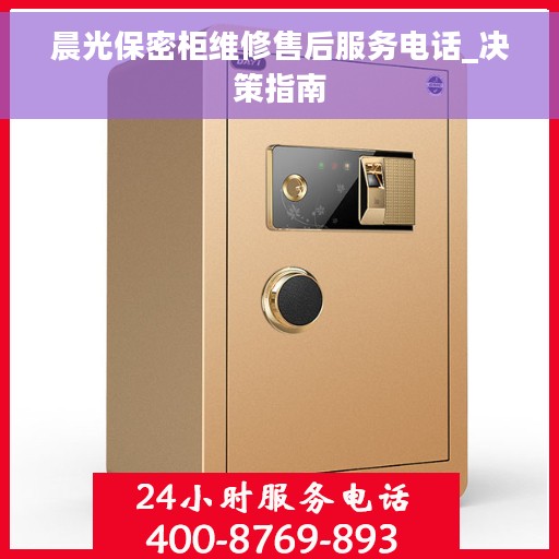 晨光保密柜维修售后服务电话_决策指南