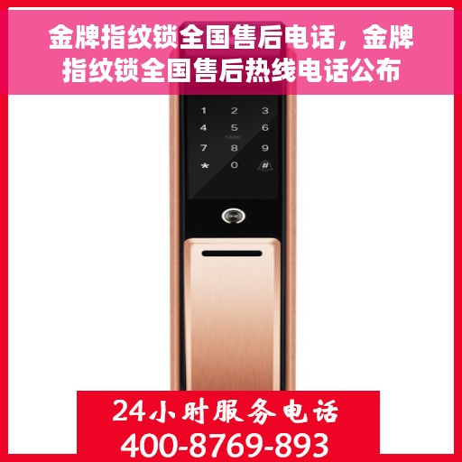金牌指纹锁全国售后电话，金牌指纹锁全国售后热线电话公布