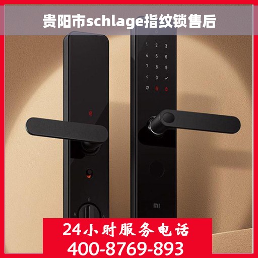 贵阳市schlage指纹锁售后