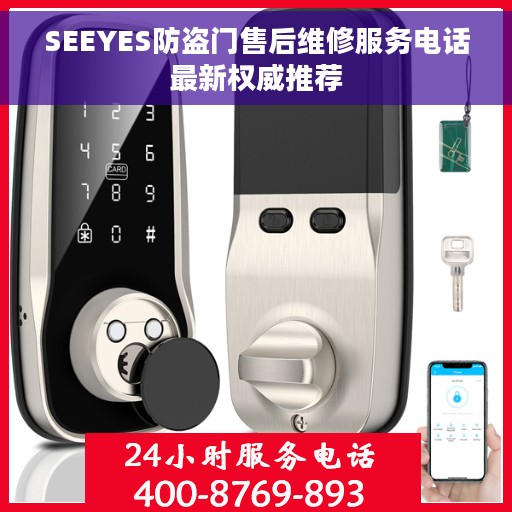 SEEYES防盗门售后维修服务电话最新权威推荐 SEEYES防盗门售后维修服务电话最新权威推荐