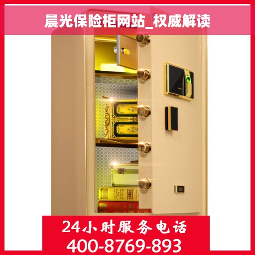 晨光保险柜网站_权威解读