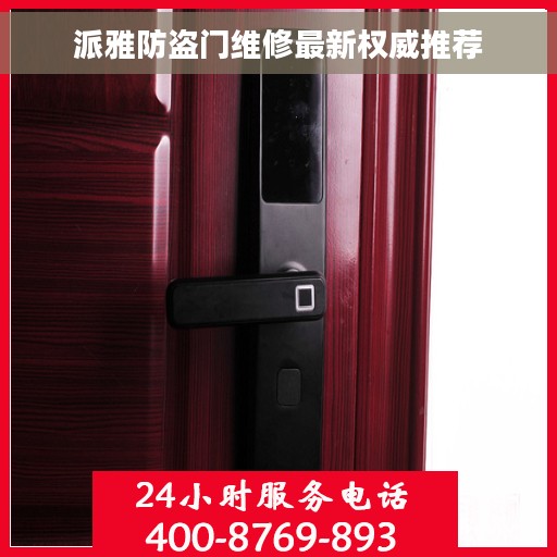 派雅防盗门维修最新权威推荐 派雅防盗门维修最新权威推荐