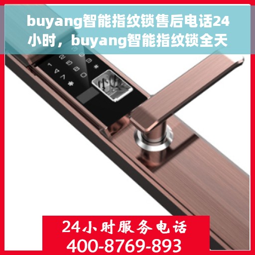 buyang智能指纹锁售后电话24小时，buyang智能指纹锁全天候售后热线，专业服务的保障