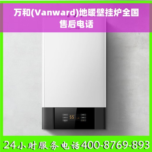 万和(Vanward)地暖壁挂炉全国售后电话