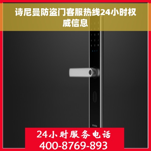诗尼曼防盗门客服热线24小时权威信息 诗尼曼防盗门客服热线24小时权威信息