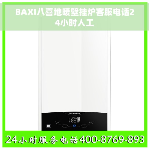BAXI八喜地暖壁挂炉客服电话24小时人工