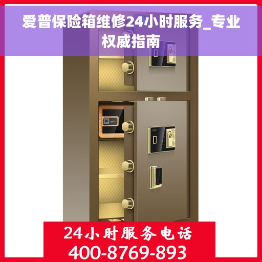 爱普保险箱维修24小时服务_专业权威指南