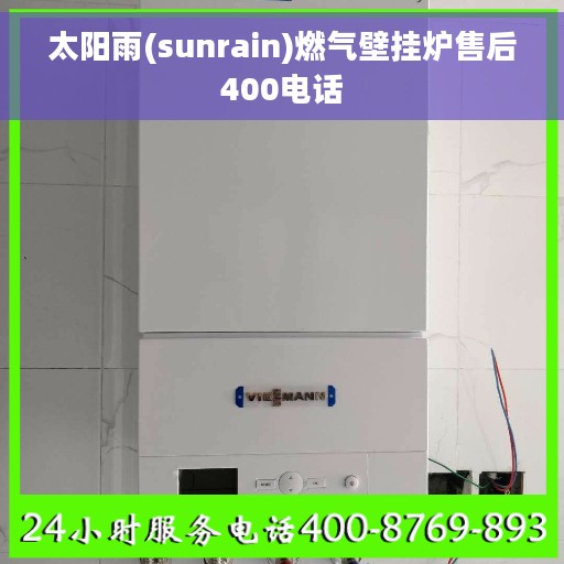 太阳雨(sunrain)燃气壁挂炉售后400电话