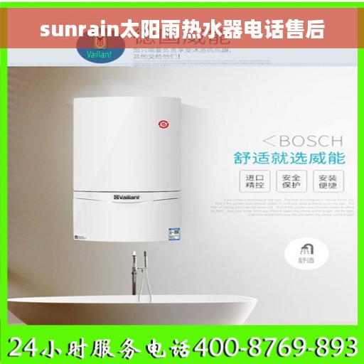 sunrain太阳雨热水器电话售后