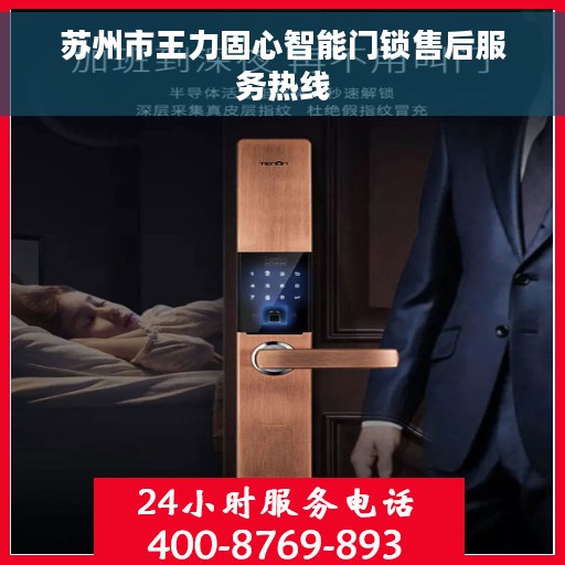 苏州市王力固心智能门锁售后服务热线