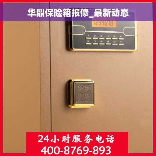 华鼎保险箱报修_最新动态