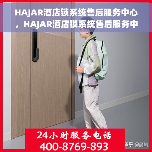 HAJAR酒店锁系统售后服务中心，HAJAR酒店锁系统售后服务中心，专业维护，无忧体验