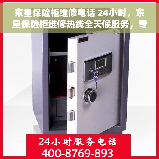 东星保险柜维修电话 24小时，东星保险柜维修热线全天候服务，专业解决您的安全存储问题