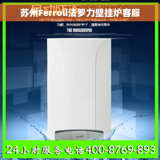 苏州Ferroli法罗力壁挂炉客服 苏州Ferroli法罗力壁挂炉客服