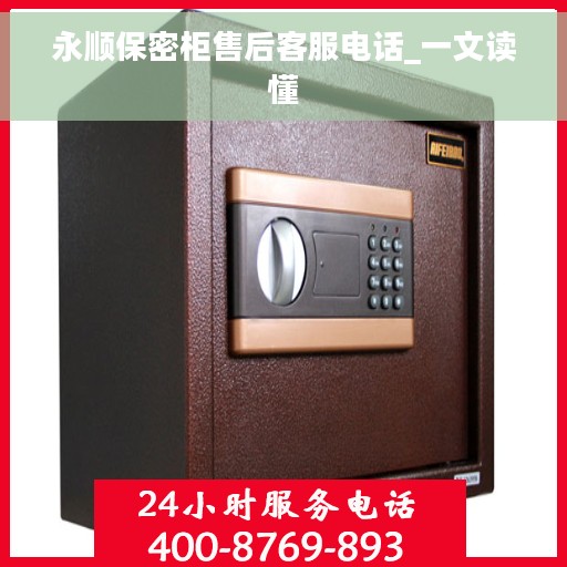 永顺保密柜售后客服电话_一文读懂
