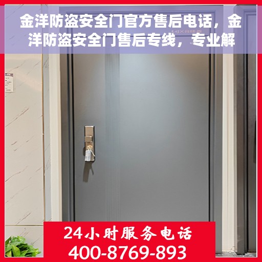 金洋防盗安全门官方售后电话，金洋防盗安全门售后专线，专业解决您的安全门问题