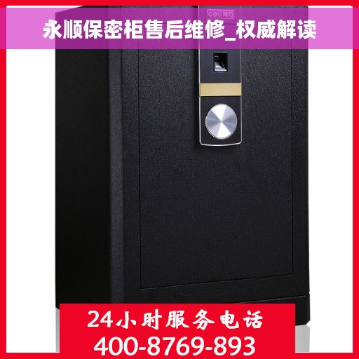 永顺保密柜售后维修_权威解读