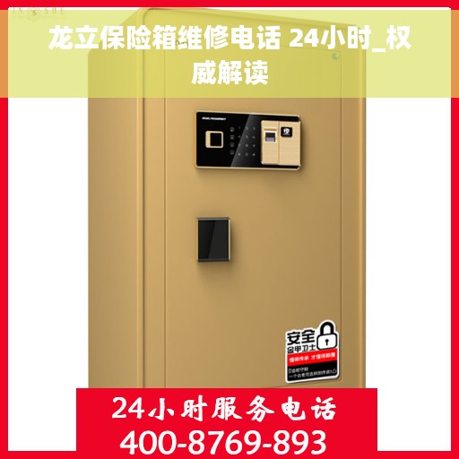 龙立保险箱维修电话 24小时_权威解读