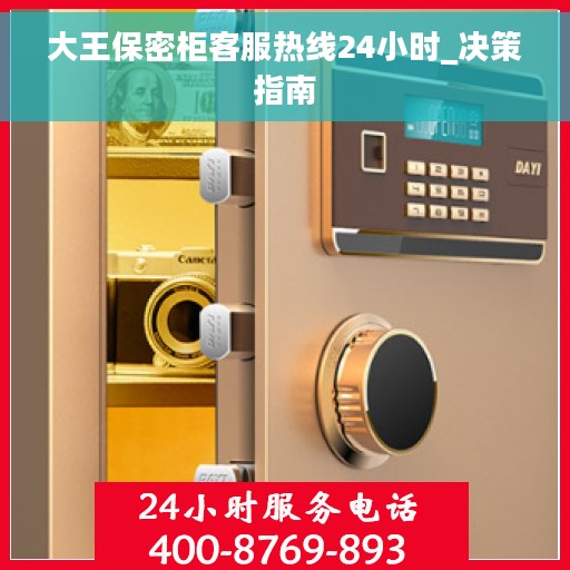 大王保密柜客服热线24小时_决策指南