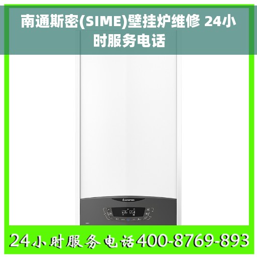 南通斯密(SIME)壁挂炉维修 24小时服务电话 南通斯密(SIME)壁挂炉维修 24小时服务电话