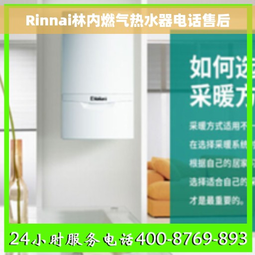 Rinnai林内燃气热水器电话售后 Rinnai林内燃气热水器电话售后